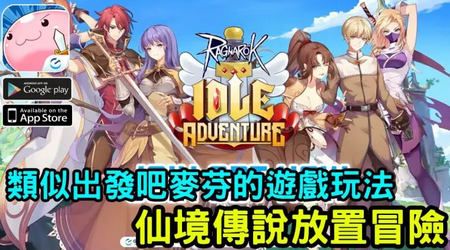 仙境传说放置版(Ragnarok Idle Adventure Plus)